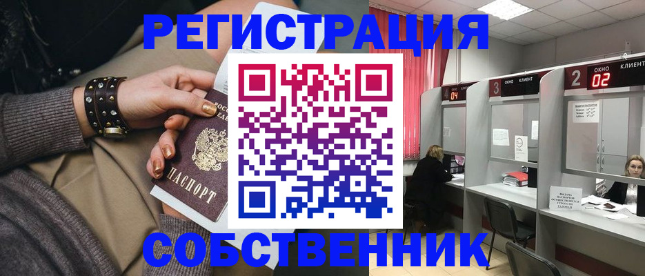 временная регистрация собственник в Лисках